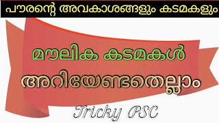 ഒരു പൗരന്റെ അവകാശങ്ങളും കടമകളും || മൗലിക കടമകൾ ||  Preliminary exam  || Kerala PSC