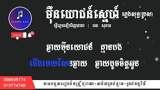 មុឺនយោជន៏ស្នេហ៏ | ភ្លេងសុទ្ធ 100% | mouern yurnh sne