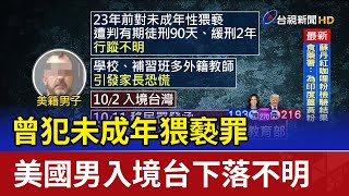 曾犯未成年猥褻罪 美國男入境台下落不明