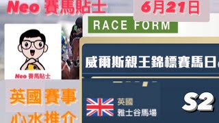 【賽馬貼士】2023年6月21日 英國賽事 心水推介 威爾斯親王錦標 雅士谷馬場 Prince of Wales’s Stakes Day Ascot Racecourse UK Racing