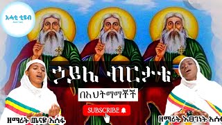 ኃይሌ ብርታቴ#በእህትማማቾች ዘማሪያን