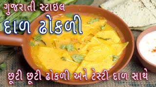 દાળ ઢોકળી બનાવવાની એકદમ સરળ રીત | Gujarati style dal dhokli recipe | dal dhokli recipe