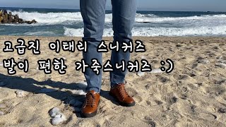 예쁘고 편한 송아지가죽스니커즈 🙂 제누이오 페르페토 데일리스니커즈로 딱