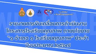 รายงานผลการดำเนินงานโรงเรียนคุณภาพ 1 อำเภอ 1 โรงเรียนคุณภาพ ประจำปีงบประมาณ 2567