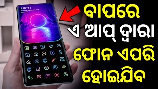 ବାପରେ Phone ଏପରି ଦେଖାଯିବ ସବୁ ଆଶ୍ଚର୍ଯ୍ୟ ହେବେ - Amazing Android App 2022 - Powerful New Android App