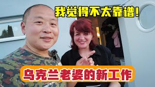 乌克兰老婆的新工作，瑞典老人院靠谱吗？海外生活擦屁股也得干