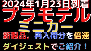 【プラモデル、ミニカー 新製品 再入荷品入荷情報】(2024.1.23到着)