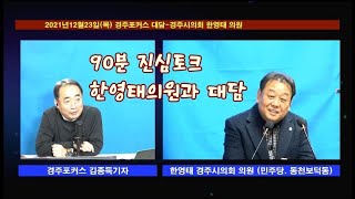 2021년 12월23일 경주포커스 라이브-특별대담 경주시의회 논란(?) 중심 한영태 의원