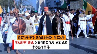 Ethiopia: በርካቶችን ያስደነቀው ትርኢት|  የአድዋ ድል አከባበር እና ልዩ ልዩ ትዕይንቶች