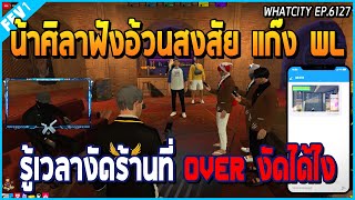 เมื่อน้าศิลามาฟังอ้วน OVER เคลียกับแก๊ง WL ว่ารู้เวลางัดร้านที่ OVER งัดได้ไง | GTA V | WC EP.6127