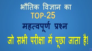 भौतिक विज्ञान का Top 25 महत्वपूर्ण प्रश्न !! Physics Top 25 Gs Questions and answer mcq !! #physics