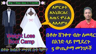 ETHIOPIA | በቶሎ ሸንቀጥ ብሎ ለመዳር  በአንድ ላይ የሚደረጉ 5 ውጤታማ መንገዶች /ለአኒቨርሰሪ / ለምርቃት / ለጤና ሞራል ጭምር