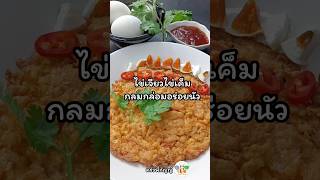 ไข่เจียวหมูสับ ไข่เจียวหมูสับไข่เค็ม หอมกรอบกลมกล่อมอร่อยนัว #shorts #short #shortvideo #egg #อร่อย