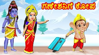 ತಂದೆ ತಾಯಿಯ ಮೇಲೆ ಗಣೇಶನಿಗೆ ಕೋಪ  Kannada Bhakti Kathegalu | Kannada Stories | Bhanuvarada Kathegalu