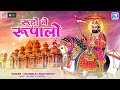 रूड़ो ने रूपालो baba ramdevji का सबसे सुन्दर भजन chunnilal rajpurohit marwadi bhajan skc