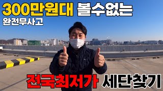 [판매완료] 300만원대 볼수없는 완전무사고 프리미엄 세단 중고차?