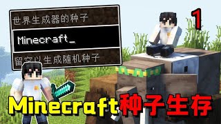 在名叫Minecraft的種子裏生存，屠龍的勇者再一次拾起了寶劍！