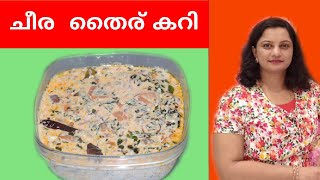 Cheera Yoghurt Curry ll Spinach yoghurt curry ll ചീര  തൈര് കറി llSpinapch curry /cheera curry lEp 86