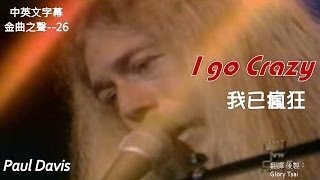 金曲之聲--026 I go crazy 我已瘋狂　Paul Davis...中英文字幕