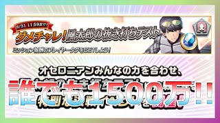 誰でも1500万！！ダメチャレ！　風太郎の抜き打ちテスト　【逆転オセロニア】【ダメチャレ】【五等分の花嫁】