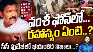 వంశీ ఫోన్ రహస్యంఏంటి..? సీసీ ఫుటేజ్ లో భయంకర నిజాలు..? Vallabhaneni Vamsi High Dram in Jail | PJNews