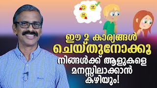 ഈ 2 കാര്യങ്ങൾ ചെയ്തുനോക്കൂ നിങ്ങൾക്ക് ആളുകളെ മനസ്സിലാക്കാൻ കഴിയും! -How to understand others-2 tips