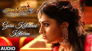 Guru Kulathai Ketkiren Audio Song | Kurukshethram Tamil | Darshan | Munirathna | V Harikrishna