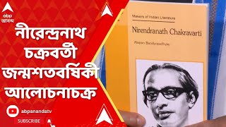 Narendranath Chakraborty : সাহিত্য অকাদেমিতে শুরু নীরেন্দ্রনাথ চক্রবর্তী জন্মশতবর্ষিকী আলোচনাচক্র