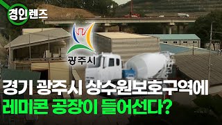 광주시 상수원보호구역에 들어서는 레미콘 공장... '환경오염' 우려