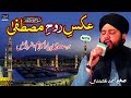 Aks e Rooh e Mustafa se || Superhit Kalam || Sagheer Ahmed Naqshbandi || Al Khair Islamic