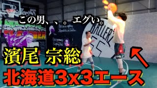 【1on1】北海道プロ3x3エース《濱尾宗総》選手が登場！！！エグすぎた、、。ついに北海道初黒星！？【basketball】