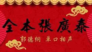 《全本张广泰》（共23回）下（16-23回）郭德纲 单口相声