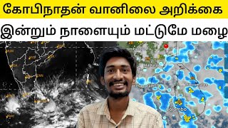 முடிவுக்கு வரும் பருவமழை ஜனவரி மாதம் மழை எப்படி இருக்கும்❓| Weather Update