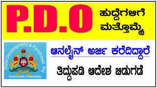 pdo recruitment 2024 karnataka notification | RDPR Karnataka PDO| KPSC Panchayat Development Officer