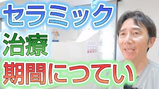 セラミック治療に期間はどれくらいかかるのか？【埼玉県蓮田市東蓮見歯科医院】