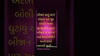 જૂઠું બોલવાથી કોઈની જિંદગી બરબાદ થાય તેના કરતા સાચું બોલવું પછી ભલેને ગમેતેવો સઁબઁધ હોય