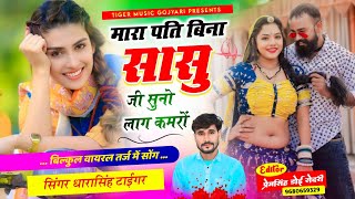 #Song_(2177) डीजे ब्लास्टर सोंग 2025 || मारा पति बिना सासु जी सुनो लाग || #singer_dharasingh_tiger