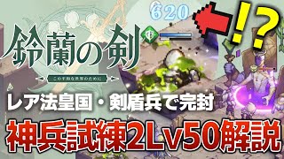 【鈴蘭の剣】神兵試練2Lv50／カッチカチの剣盾兵で単体攻撃を完封!?【攻略解説】