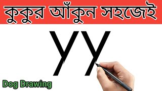 YY দিয়ে কুকুর আঁকা শিখুন | How To Draw A Dog From Latter YY | Number Drawing | Simple Drawing