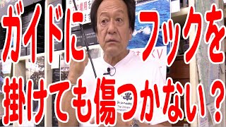 【村田基】ロッドガイドにルアーのフックを掛けても傷つかないの？【バス釣り】