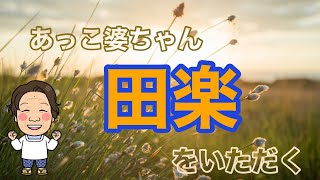 伝統料理　高森田楽、お味噌が美味しい田楽〜炭で焼くのは風情があります〜👍