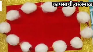 कापसाची वस्त्रमाळ । How to make cotton garland । vastra mala