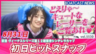 みなさま常滑ピットにキュートなレーサーがやってきました💕 初日ピットスナップ│BOATCAST NEWS 2024年8月31日│