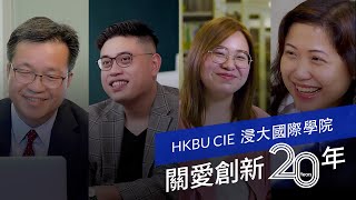 【浸大國際學院】HKBU CIE 關愛創新20年