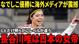 【なでしこジャパン】「日本の女帝だ」６連覇阻まれた米国が長谷川唯に脱帽「1人だけレベル違う」