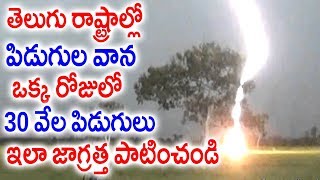 తెలుగు రాష్ట్రాల్లో పిడుగుల వాన ఒక్క రోజులో 30 వేల పిడుగులు.. ఇలా జాగ్రత పడండి | Heavy Thunder Bolts