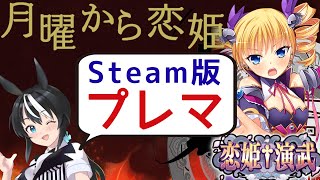 月曜から恋姫～恋姫演武Steam版プレマ配信～【VTuber/驪水ぎん/恋姫†演武 ～遼来来～】