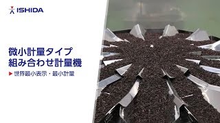 微少計量タイプ組み合わせ計量機