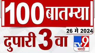 MahaFast News 100 | महाफास्ट न्यूज 100 | 3 PM | 26 May 2024 | Marathi News