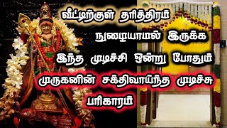 வீட்டிற்குள் தரித்திரம் நுழையாமல் இருக்க இந்த முடிச்சி ஒன்று போதும் | murugan pariharam